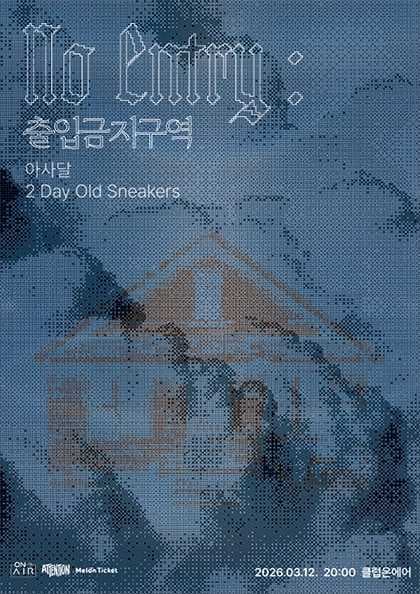 [ No Entry : 출입금지구역 ] – 아사달, 2 Day Old Sneakers