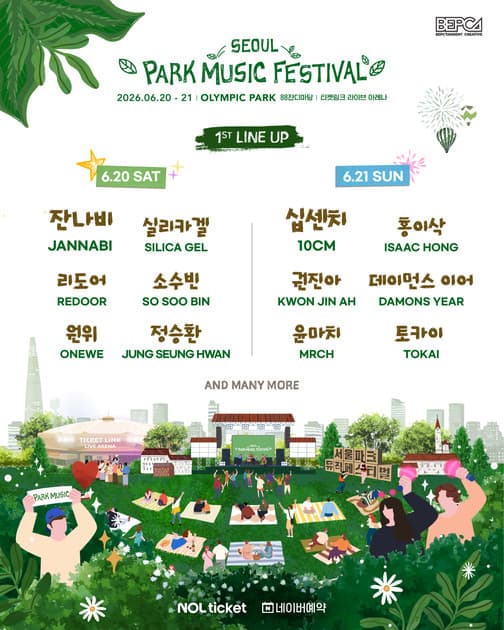 서울 파크 뮤직 페스티벌 2026 - 1차 라인업 및 티켓오픈