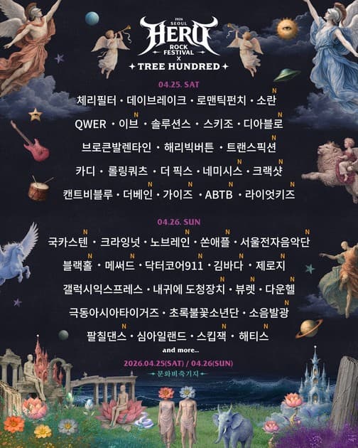 히어로 락 페스티벌 2026 - 2차 라인업 및 티켓오픈 (수량한정)