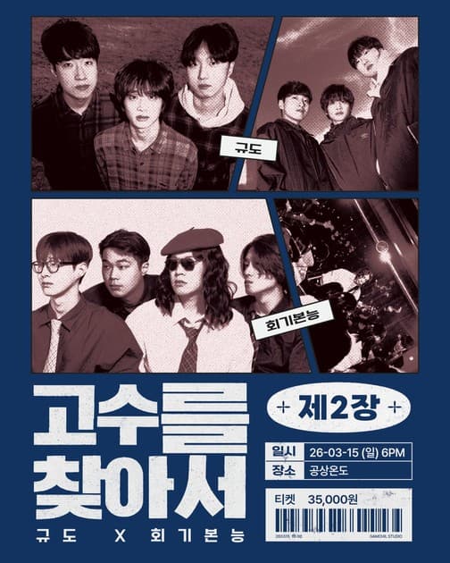 <고수를 찾아서> 제2장 | 규도 X 회기본능