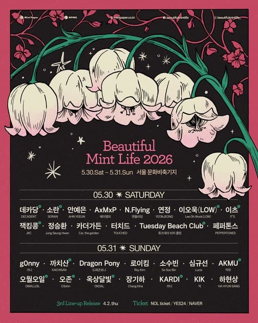 뷰티풀 민트 라이프 2026 - 2차 라인업