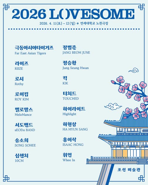 LOVESOME 2026 - 최종 라인업