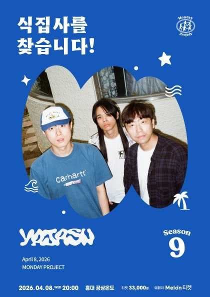 먼데이프로젝트 시즌9 야자수 단독콘서트 [식집사를 찾습니다!]
