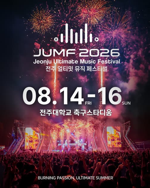 전주 얼티밋 뮤직 페스티벌 JUMF 2026 - 개최 장소 발표