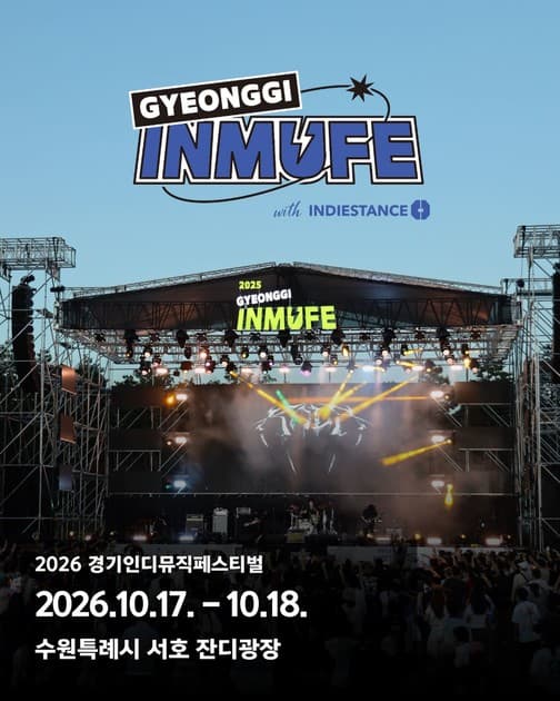 경기 인디 뮤직 페스티벌 2026 개최 발표