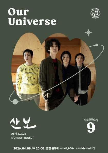 먼데이프로젝트 시즌9 Our Universe [산보 단독 콘서트]