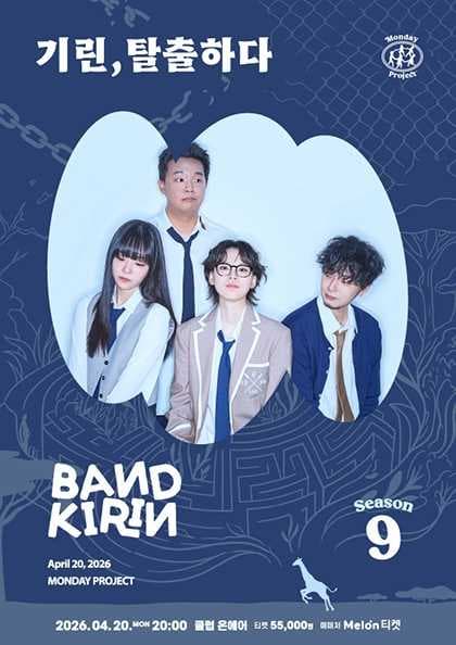 먼데이프로젝트 시즌9 [밴드기린 단독 콘서트 : 기린, 탈출하다]