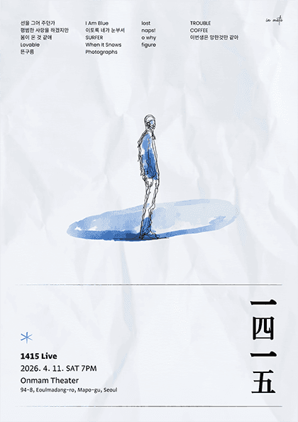 1415 단독 콘서트 〈이번 생은 망한 것만 같아〉