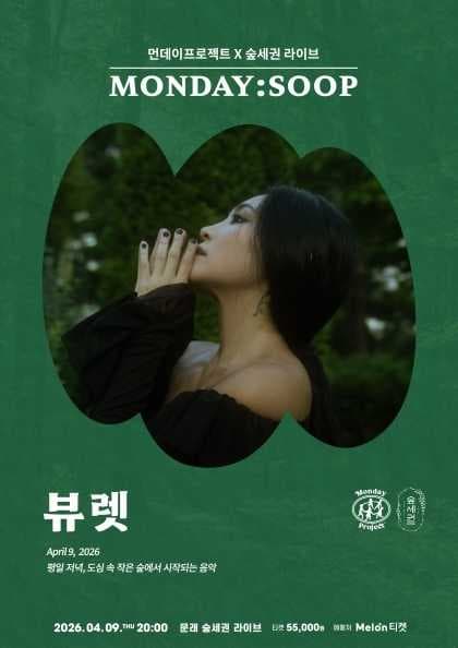 먼데이프로젝트 X 숲세권 MONDAY:SOOP [뷰렛 단독 콘서트]