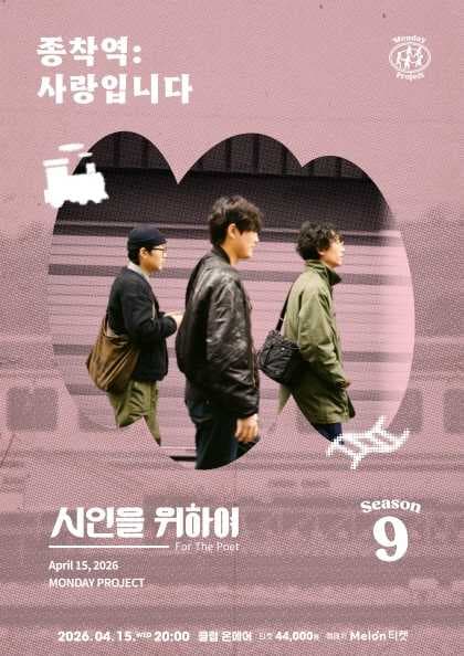 먼데이프로젝트 시즌9 [시인을 위하여 단독 콘서트 ‘종착역:사랑입니다’]