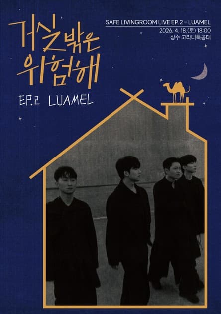 거실 밖은 위험해 EP.2 – 루아멜