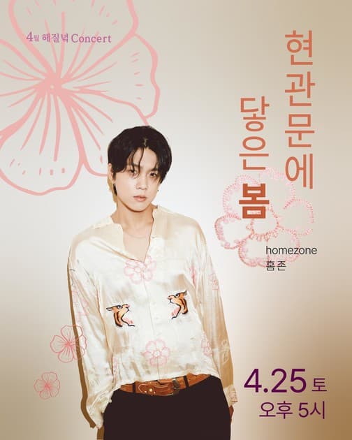 4월 해질녘 콘서트 - 홈존(homezone) <현관문에 닿은 봄>