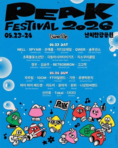 피크 페스티벌 2026 - 최종 라인업