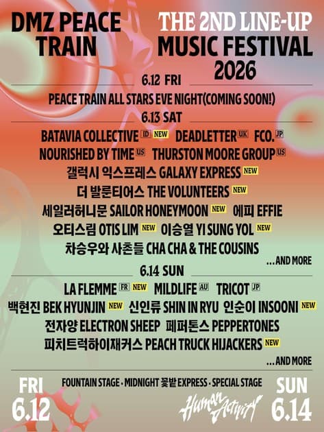 DMZ피스트레인 2026 - 2차 라인업 및 티켓오픈