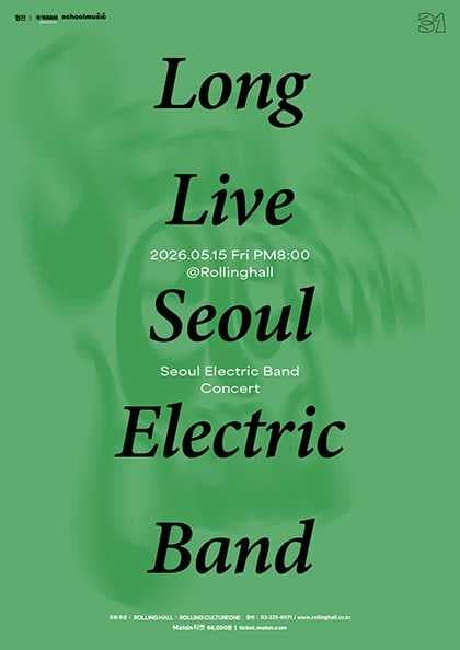 서울전자음악단 단독콘서트 ‘Long Live Seoul Electric Band’ : 롤링 31주년 기념공연