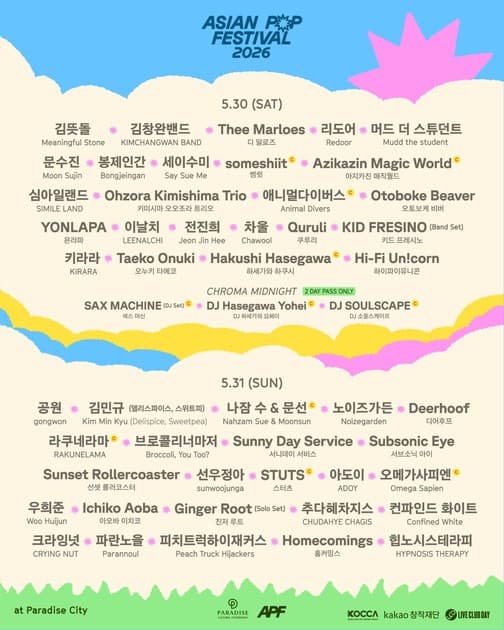 아시안 팝 페스티벌 2026 - 최종 라인업