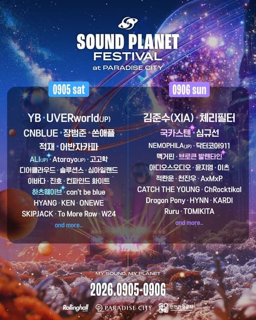 사운드 플래닛 페스티벌 2026 - 1.5차 라인업 및 2차 할인 티켓