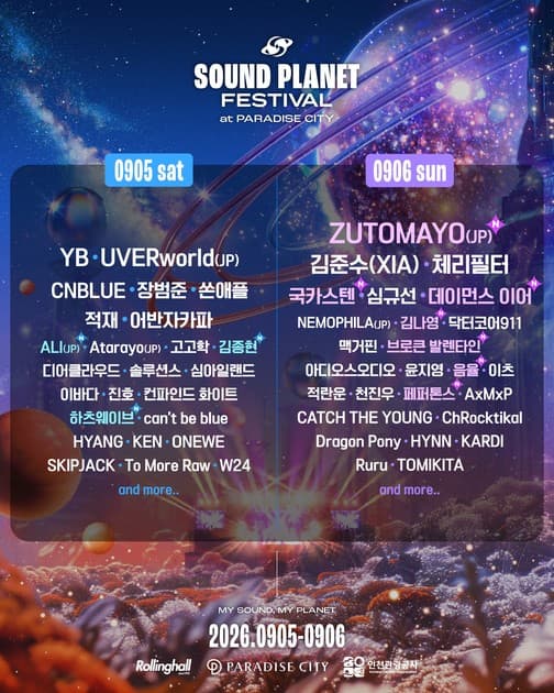 사운드 플래닛 페스티벌 2026 - 2차 라인업