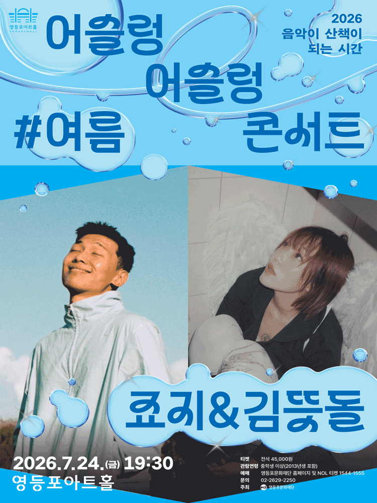 영등포아트홀 기획공연 ［죠지＆김뜻돌］