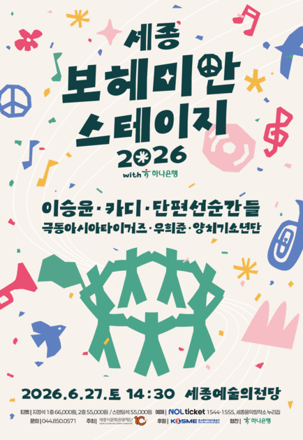 세종 보헤미안 스테이지 2026 - 라인업 발표 및 공연 개요