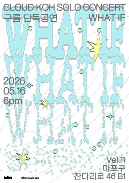 구름 단독공연 〈What If〉