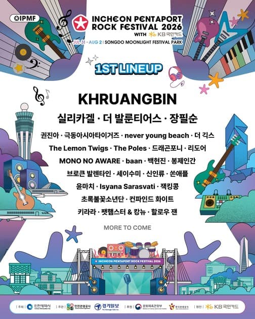 인천 펜타포트 락 페스티벌 2026 - 1차 라인업