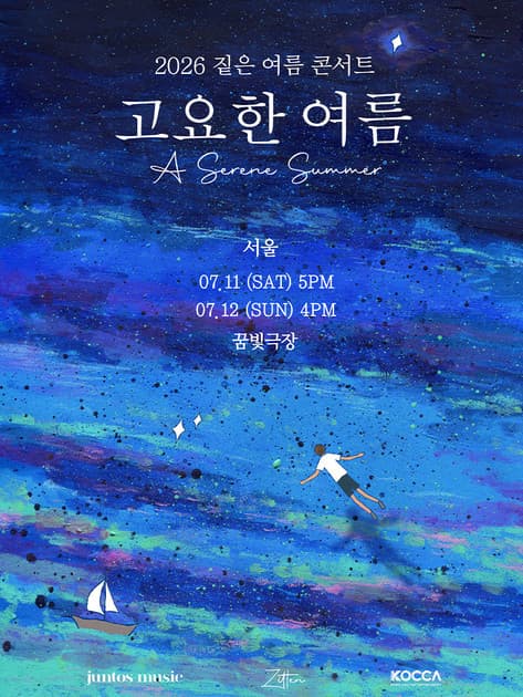 2026 짙은 콘서트 〈고요한 여름〉 - 서울