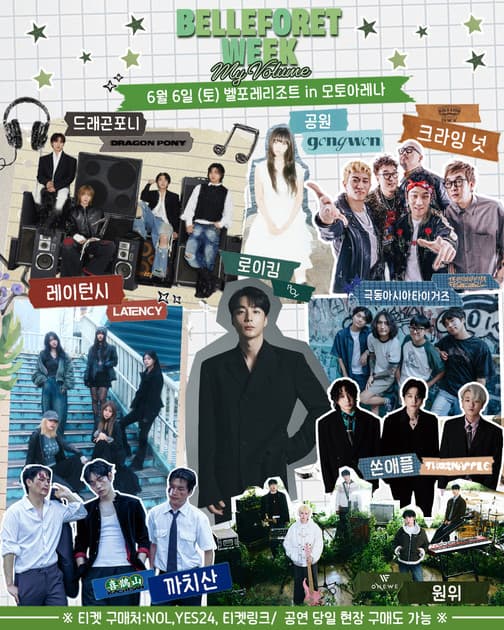 벨포레위크 2026 - 추가 라인업
