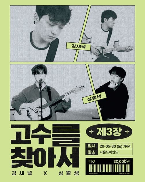 <고수를 찾아서> 제3장 김새녘 X 삼월생