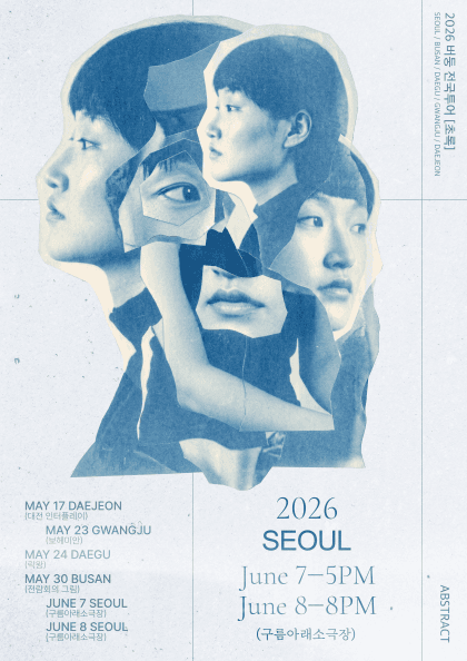 2026 버둥 전국투어 [초록] : 서울 단독 콘서트