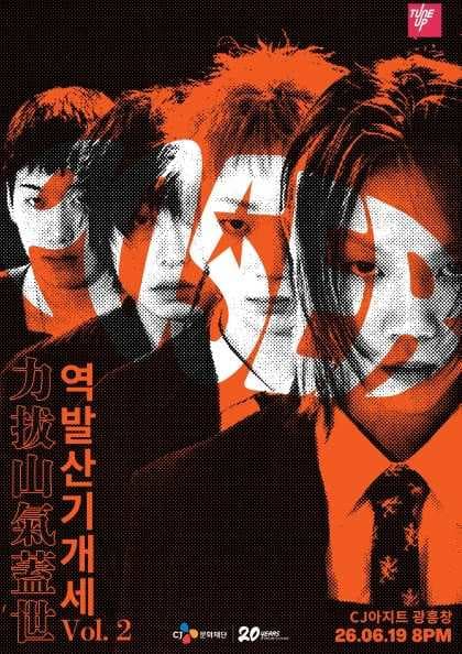 포져군단 단독 콘서트[역발산기개세力拔山氣蓋世 vol.2]
