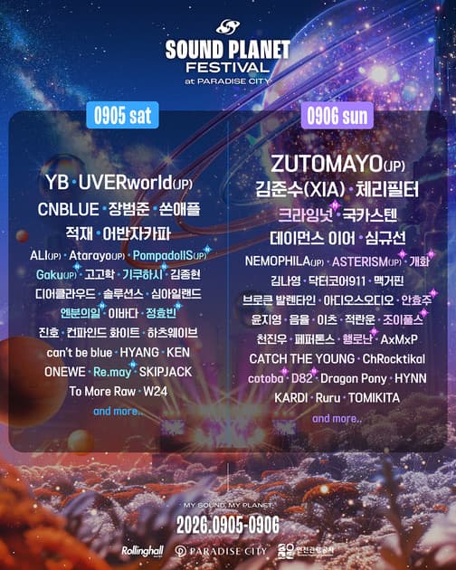 사운드 플래닛 페스티벌 2026 - 3차 라인업