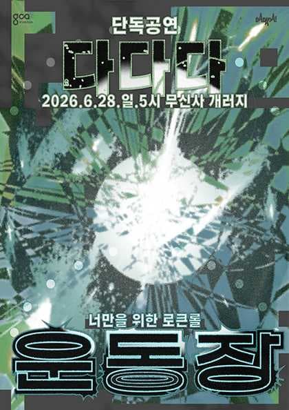 다다다 단독 공연 〈운동장 : 너만을 위한 로큰롤〉