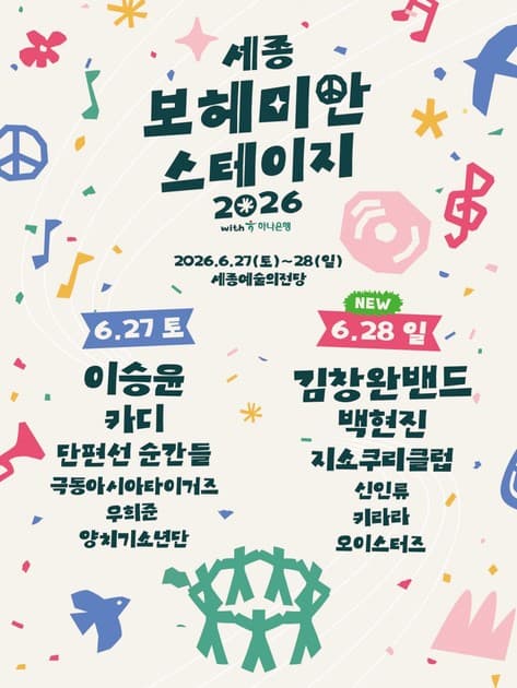 세종 보헤미안 스테이지 2026 - 추가 일정 라인업 발표