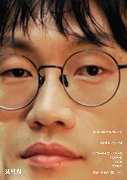 윤덕원 2집 앨범 발매 공연 〈올해가 다 가기 전에〉