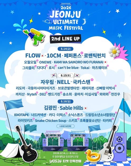 전주 얼티밋 뮤직 페스티벌 2026 - 2차 라인업