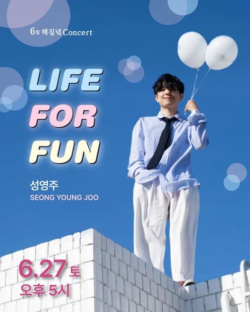 6월 해질녘 콘서트 - 성영주 <LIFE FOR FUN>