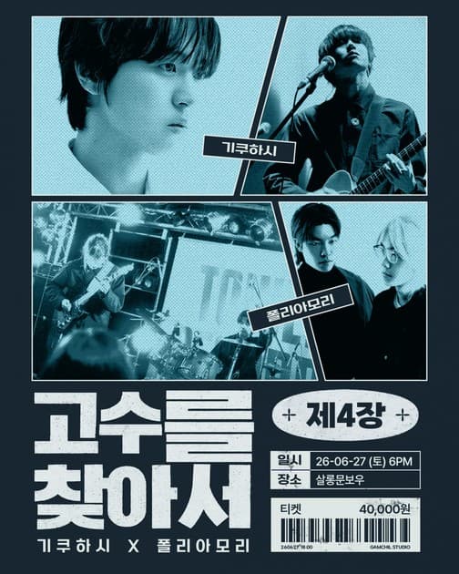 <고수를 찾아서> 제4장 - 기쿠하시 X 폴리아모리