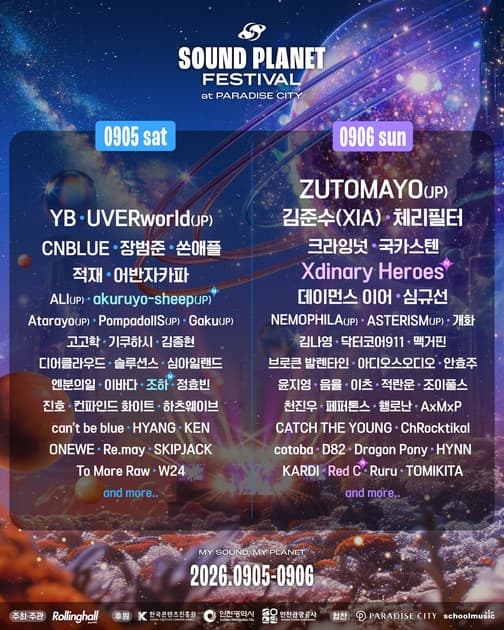 사운드 플래닛 페스티벌 2026 - 추가 라인업