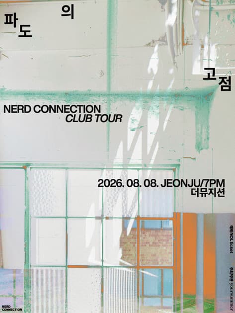 너드커넥션 클럽 투어 [파도의 고점] - 전주