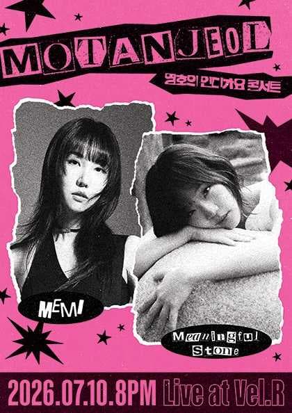 영호의 인디가요 콘서트 with 모탄절 “김뜻돌 & 매미(MEMI)”