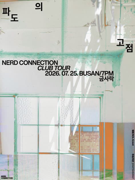 너드커넥션 클럽 투어 [파도의 고점] - 부산