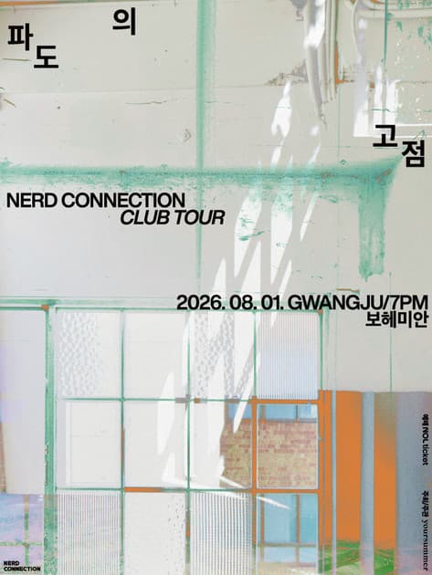 너드커넥션 클럽 투어 [파도의 고점] - 광주