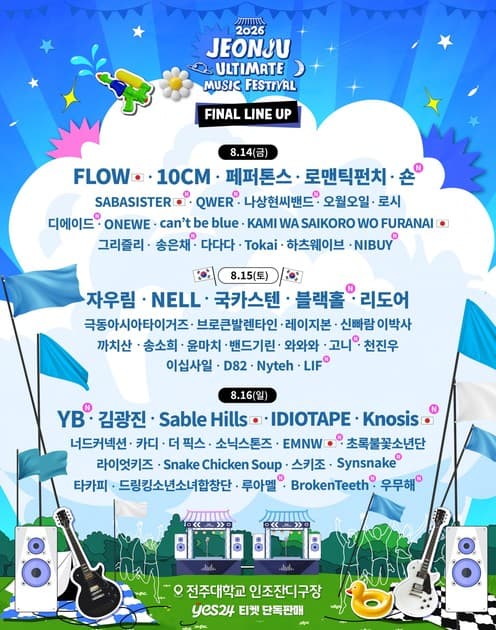 전주 얼티밋 뮤직 페스티벌 2026 - 최종 라인업