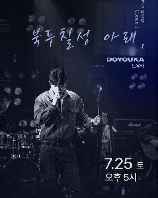 7월 해질녘 콘서트 - 도유카(doyouka) <북두칠성 아래, 도유카>