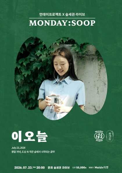 먼데이프로젝트X숲세권 MONDAY:SOOP [이오늘 단독 콘서트]