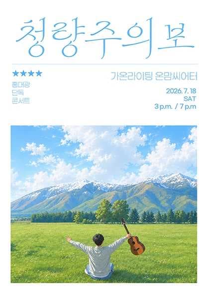홍대광 단독 콘서트 〈청량주의보〉