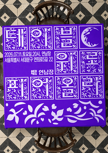 아사달 Showcase : 테이블 위로 피어올라