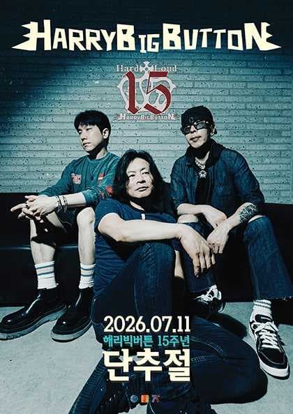 단추절 | 해리빅버튼 15주년 기념 공연