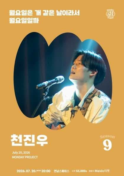 [먼데이프로젝트 시즌9] 천진우 단독 포크 콘서트 ‘월요일은 개 같은 날이라서 월요일일까’